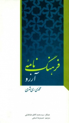 فرهنگ نامه آرزو