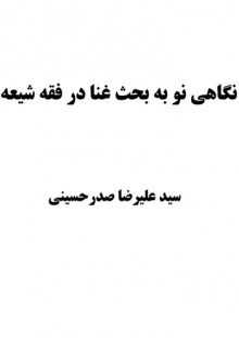نگاهی نو به بحث غنا در فقه شیعه