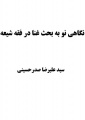تصویر بندانگشتی از نسخهٔ مورخ ‏۱۴ دی ۱۳۹۵، ساعت ۱۴:۲۰
