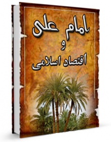 امام علی(ع) و اقتصاد اسلامی