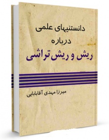 دانستنی های علمی درباره ریش و ریش تراشی
