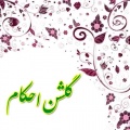 تصویر بندانگشتی از نسخهٔ مورخ ‏۱۹ اسفند ۱۳۹۴، ساعت ۱۱:۳۳