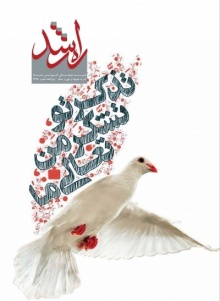 دوماهنامه راه رشد