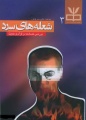 تصویر بندانگشتی از نسخهٔ مورخ ‏۳۰ مرداد ۱۳۹۵، ساعت ۱۴:۰۰