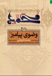 Vozoe peyambar-sharestani.jpg