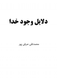 Dalayele-vojod-khoda-sarfi-por.jpg