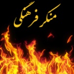 منکر فرهنگی