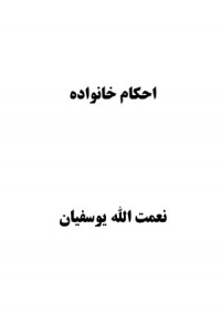 Ahkamekhanevadi-yousefiyan.jpg