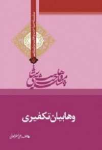 Vahabiyan takfiri-rezvani.jpg