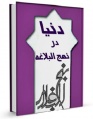 تصویر بندانگشتی از نسخهٔ مورخ ‏۲۸ مرداد ۱۳۹۵، ساعت ۱۳:۱۲
