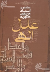 Adle elahi-motahari.jpg