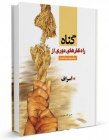 اسراف-کتاب