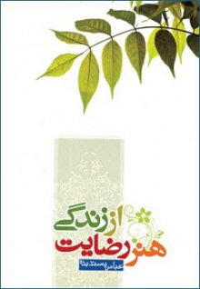 هنر رضایت از زندگی