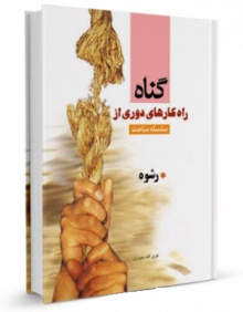 رشوه -کتاب