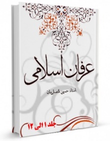 عرفان اسلامی جلد 10 بخش اول