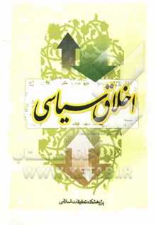 اخلاق سیاسی