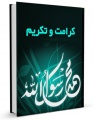 تصویر بندانگشتی از نسخهٔ مورخ ‏۱۴ مرداد ۱۳۹۵، ساعت ۱۵:۳۵