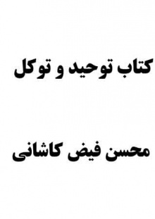 Ketab-tohid-va-tavakol-fiyz.jpg