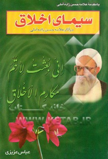 سیمای اخلاق در آثار علامه آیة الله حسن زاده آملی