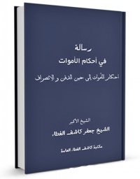 Resale fi ahkame alamvat-kashefol gheta.jpg