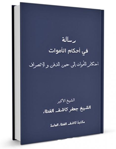 پرونده:Resale fi ahkame alamvat-kashefol gheta.jpg