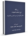 تصویر بندانگشتی از نسخهٔ مورخ ‏۱۰ مرداد ۱۳۹۵، ساعت ۱۲:۳۰