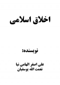 Akhlaghe-eslsmi-elham-niya.jpg