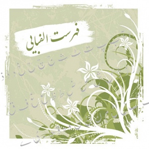 فهرست الفبایی مصادیق معروف