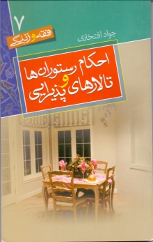 احکام و آداب مسکن