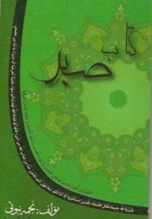 صبر-کتاب