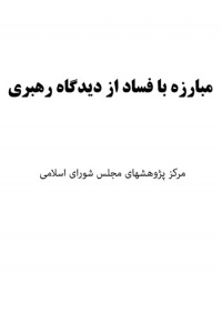 Mobarezeh-ba-fesad-majles.jpg
