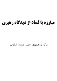 مبارزه با فساد از دیدگاه رهبری