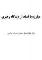 تصویر بندانگشتی از نسخهٔ مورخ ‏۱۴ دی ۱۳۹۵، ساعت ۱۲:۴۷