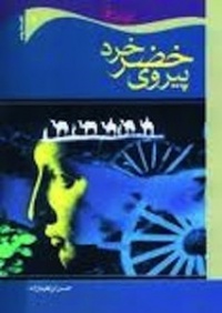Peravi khezr khord-ebrahim zadeh.jpg