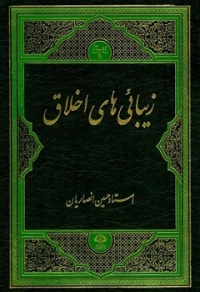 Zibaehaye akhlagh-ansariyan.jpg