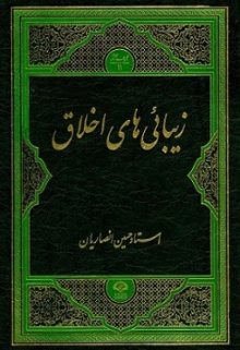زیبایی های اخلاق