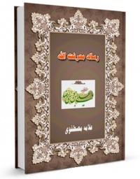 Resaiey marefato allah-mostafavi.jpg